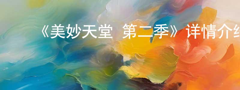 ﻿《美妙天堂 第二季》详情介绍_美妙天堂 第二季已完结在线观看_美妙天堂 第二季迅雷下载_日漫 ﻿陈炳星的blog